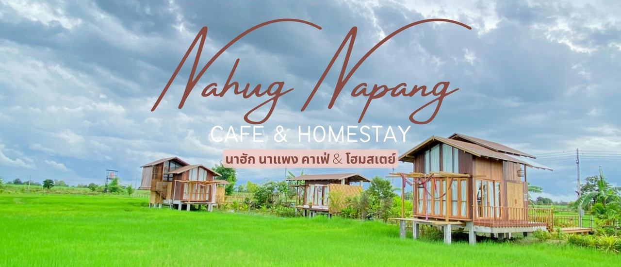 cover BURIRAM : นาฮัก นาแพง คาเฟ่ & โฮมสเตย์ท่ามกลางทุ่งนาเขียวขจี 🌧🌿🌾