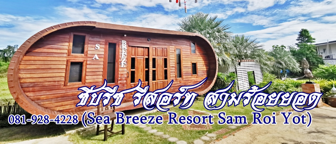 cover ซีบรีซ รีสอร์ท สามร้อยยอด (Sea Breeze Resort Sam roi yot) โมเดิร์นรีสอร์ท อุทยานแห่งชาติเขาสามร้อยยอด
