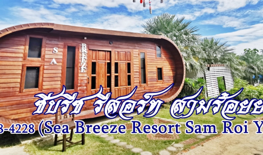 cover ซีบรีซ รีสอร์ท สามร้อยยอด (Sea Breeze Resort Sam roi yot) โมเดิร์นรีสอร์ท อุทยานแห่งชาติเขาสามร้อยยอด