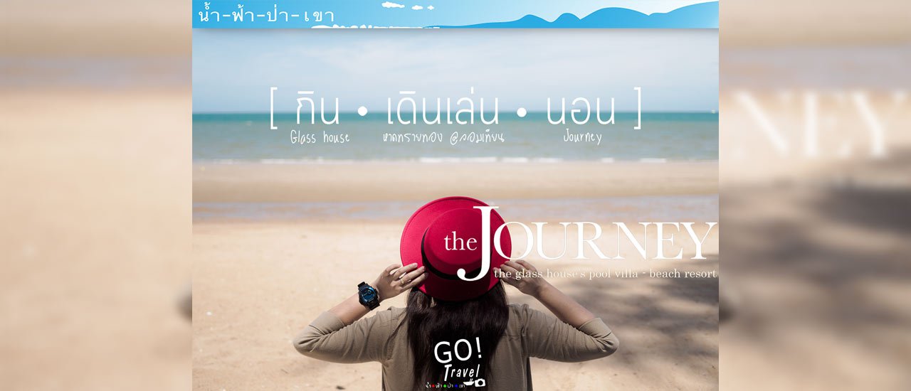 cover หยุด! การเดินทางลงชั่วครู่ กินอร่อยๆ เดินเล่นเพลินๆ นอนสักตื่น @ The Journey Beach Resort พัทยา