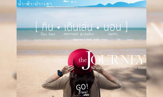 cover หยุด! การเดินทางลงชั่วครู่ กินอร่อยๆ เดินเล่นเพลินๆ นอนสักตื่น @ The Journey Beach Resort พัทยา