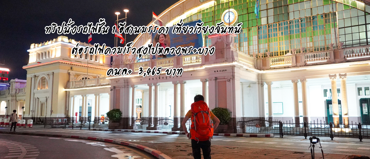 cover (ทริปเที่ยวลาว) Day 1 นั่งรถไฟชั้น 1 อีสานมรรคา เที่ยวเวียงจันทน์ ต่อรถไฟความเร็วสูงไปหลวงพระบาง คนละ  3,465 บาท