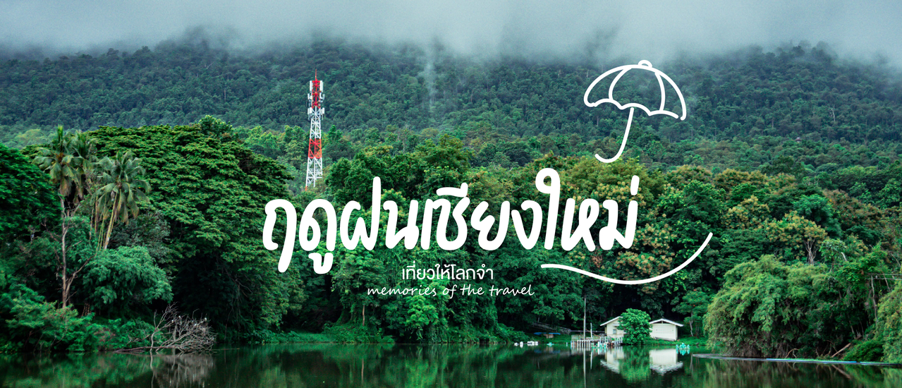 cover เที่ยวเชียงใหม่หน้าฝนเป็นยังไงตามมาดูกัน