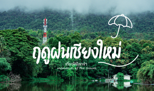 cover เที่ยวเชียงใหม่หน้าฝนเป็นยังไงตามมาดูกัน