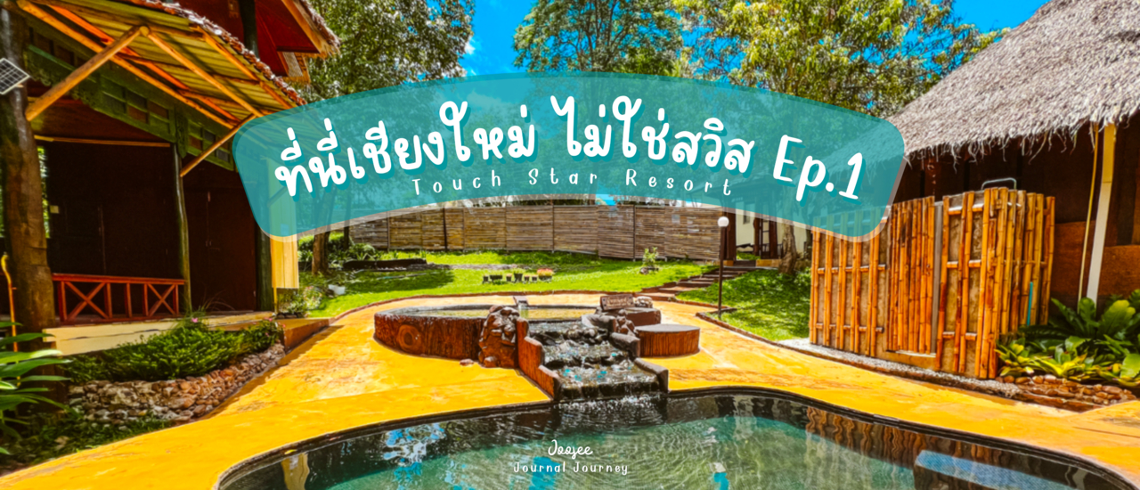 cover ที่นี่เชียงใหม่ ไม่ใช่สวิส! Ep.1 รีวิว: Touch Star Resort ทัชสตาร์ รีสอร์ท ที่พักใกล้ดอยอินทนนท์