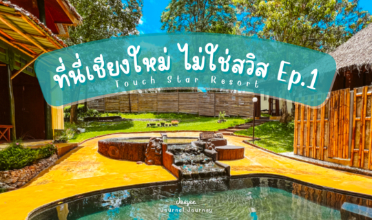 cover ที่นี่เชียงใหม่ ไม่ใช่สวิส! Ep.1 รีวิว: Touch Star Resort ทัชสตาร์ รีสอร์ท ที่พักใกล้ดอยอินทนนท์