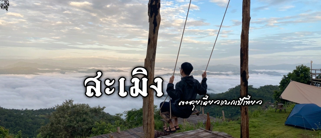 cover สะเมิง