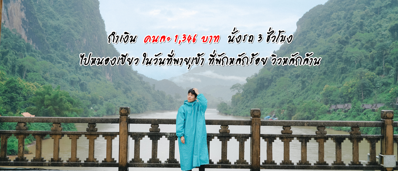 cover (ทริปเที่ยวลาว) Day 2 กำเงินคนละ 1,346 บาท นั่งรถ 3 ชั่วโมงไปหนองเขียว ที่พักหลักร้อย วิวหลักล้าน