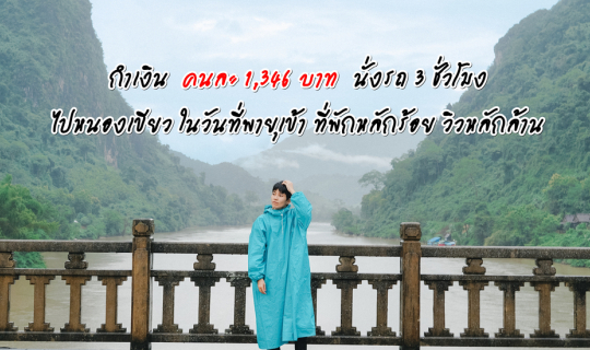 Cover (ทริปเที่ยวลาว) Day 2 กำเงินคนละ 1,346 บาท นั่งรถ 3 ชั่วโมงไปหนองเขี...