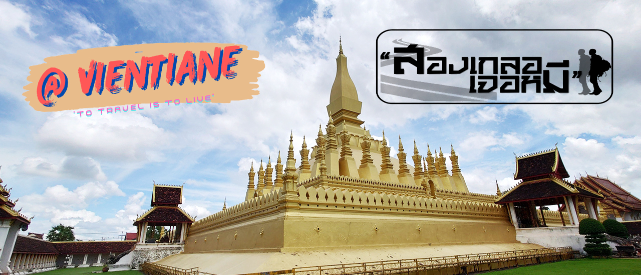 cover "เที่ยวเวียงจันทน์อินวันเดย์"