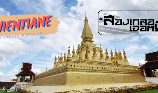 Cover "เที่ยวเวียงจันทน์อินวันเดย์"...