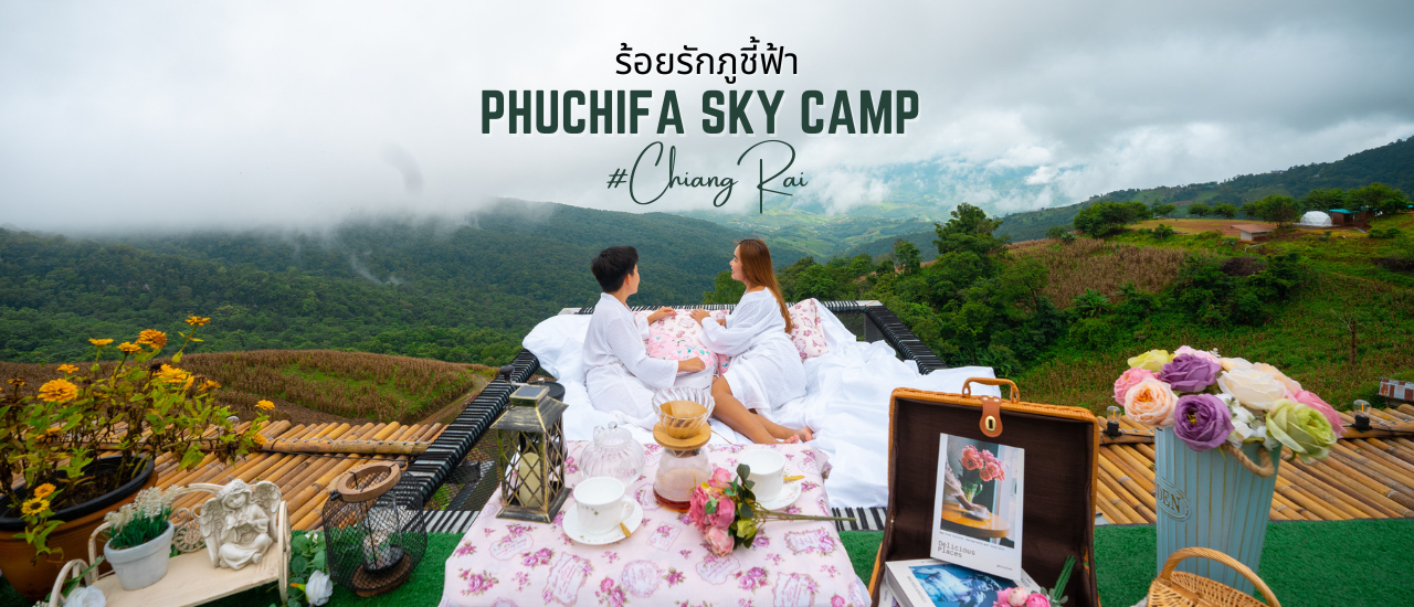 cover รีวิว ร้อยรักภูชี้ฟ้า Phuchifa Sky Camp ที่พักสวยเปิดใหม่ สไตล์แกลมปิ้ง วิวสวยปังสุดอลัง บนยอดเขาภูชี้ฟ้า จังหวัดเชียงราย