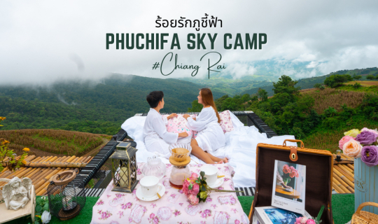 cover รีวิว ร้อยรักภูชี้ฟ้า Phuchifa Sky Camp ที่พักสวยเปิดใหม่ สไตล์แกลมปิ้ง วิวสวยปังสุดอลัง บนยอดเขาภูชี้ฟ้า  จังหวัดเชียงราย