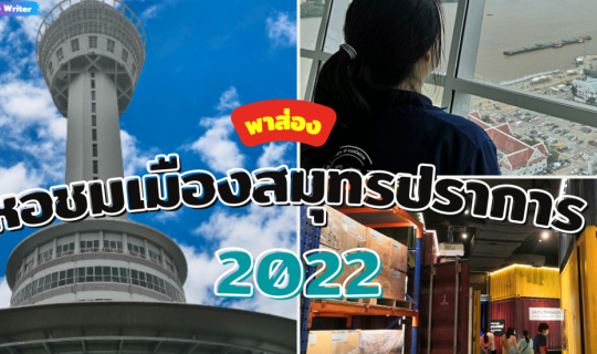 Cover พาส่อง หอชมเมืองสมุทรปราการ ที่เที่ยวสมุทรปราการ แห่งใหม่ 2022...