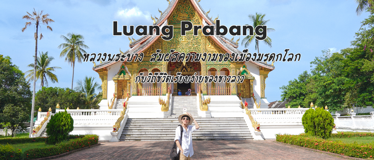 cover (ทริปเที่ยวลาว) Day 5 หลวงพระบาง สัมผัสความงามของเมืองมรดกโลก กับวิถีชีวิตเรียบง่ายของชาวลาว