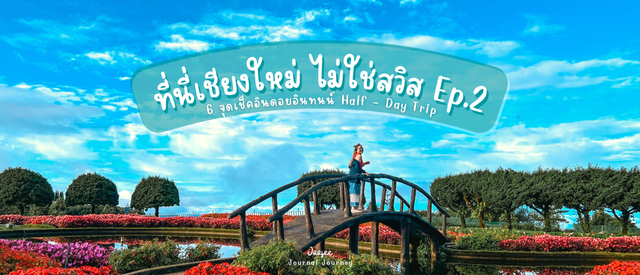 cover ที่นี่เชียงใหม่ ไม่ใช่สวิส! Ep.2 รีวิว: 6 จุดเช็คอิน ดอยอินทนนท์ Half-Day Trip