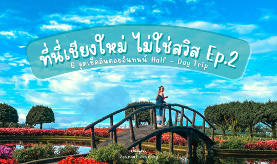 cover ที่นี่เชียงใหม่ ไม่ใช่สวิส! Ep.2 รีวิว: 6 จุดเช็คอิน ดอยอินทนนท์ Half-Day Trip