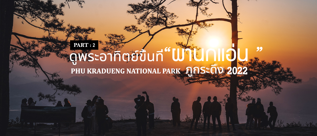 cover ภูกระดึง DAY 2 - ชมพระอาทิตย์ขึ้นที่ "ผานกแอ่น"