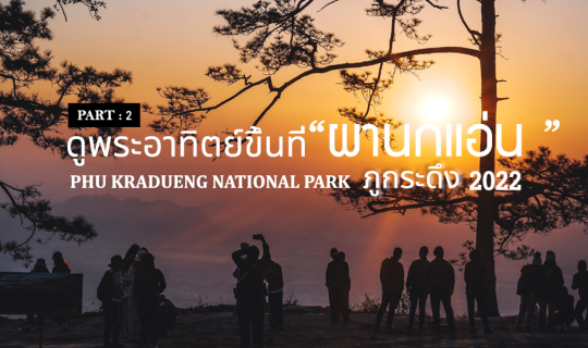 cover ภูกระดึง DAY 2 - ชมพระอาทิตย์ขึ้นที่ "ผานกแอ่น"