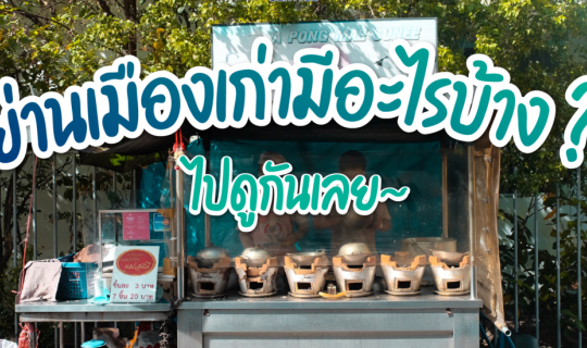 cover ย่านเมืองเก่าภูเก็ตมีอะไรบ้างนะ ?