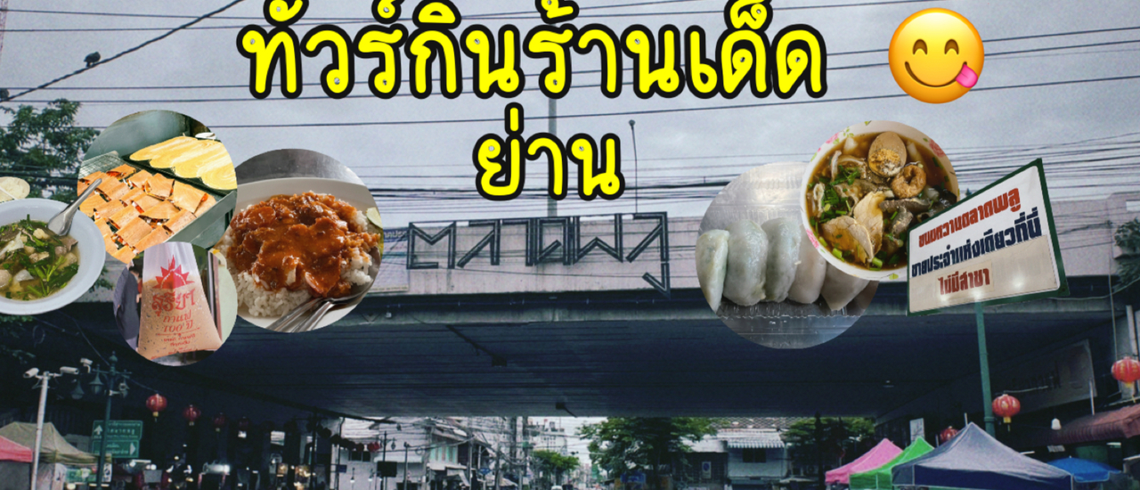 cover ตะลุยกินตัวเเตกที่ ตลาดพลู