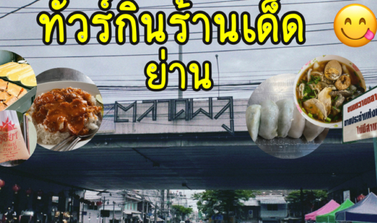 cover ตะลุยกินตัวเเตกที่ ตลาดพลู