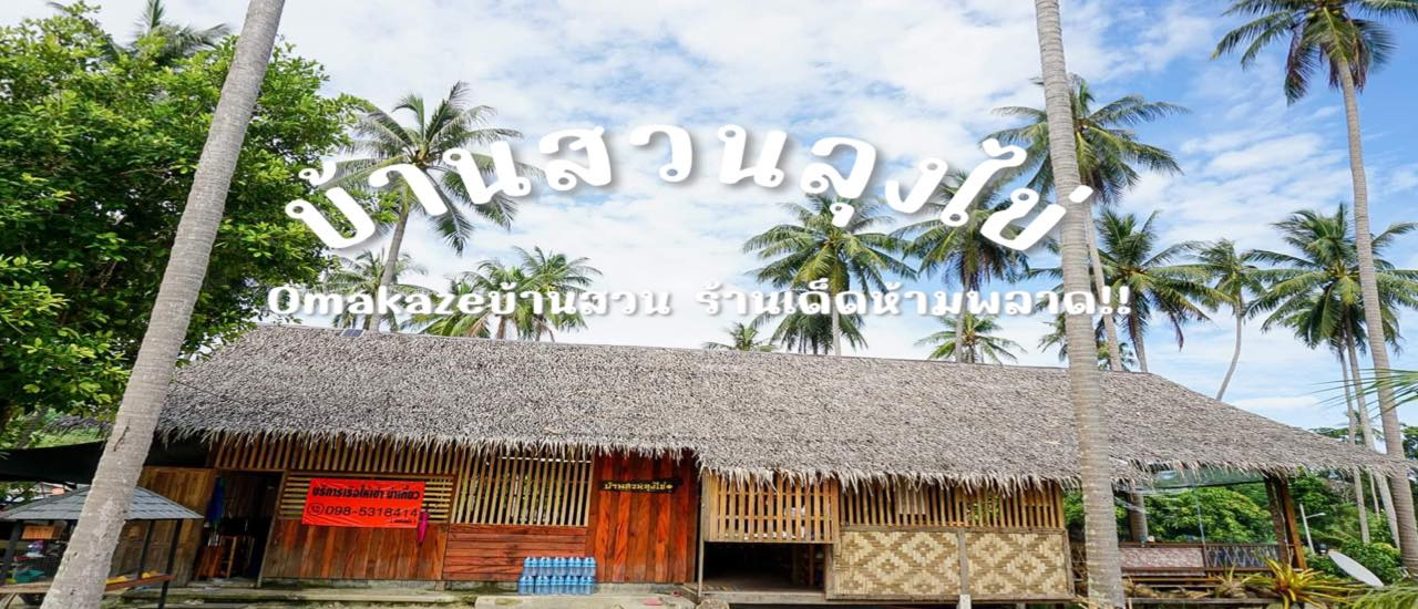 cover ขนมจีนบ้านสวนลุงไข่ ร้านเด็ด Omakaze บ้านสวน บอกเลยไม่แวะ คือพลาดมากกกกกก เตือนแล้วนะ!!