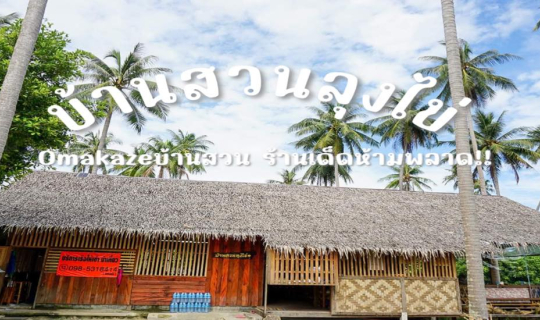 Cover ขนมจีนบ้านสวนลุงไข่ ร้านเด็ด Omakaze บ้านสวน บอกเลยไม่แวะ คือพลาดมาก...