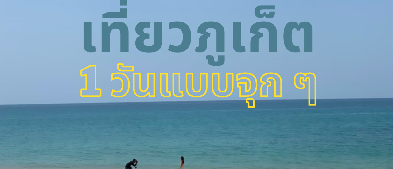 cover เที่ยวภูเก็ต 1 วัน แบบจุกๆ