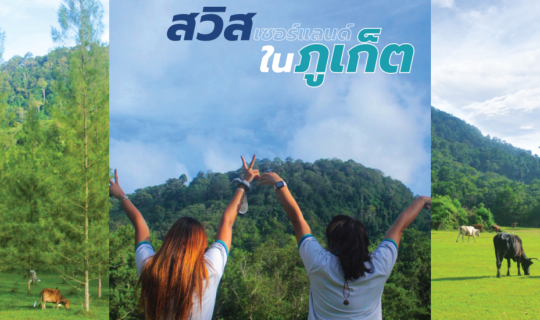 Cover สวิสซ์(เซอแลน)ในภูเก็ต...