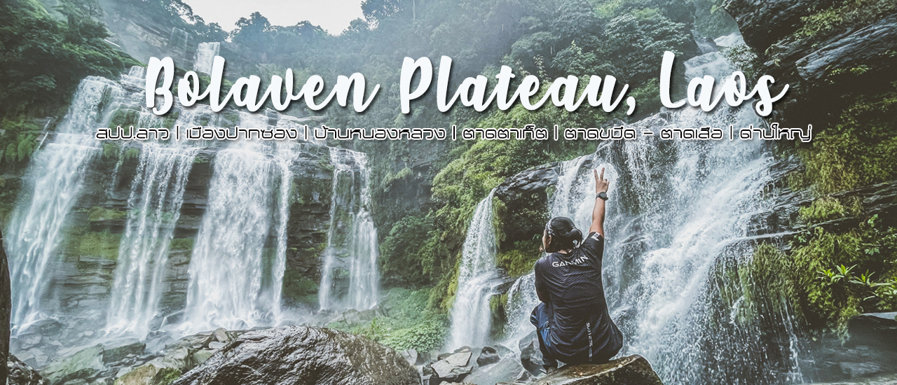 cover เดินป่าหน้าฝนที่ราบสูงโบโลเวน สปป.ลาว | ทริป 4 วัน 3 คืน