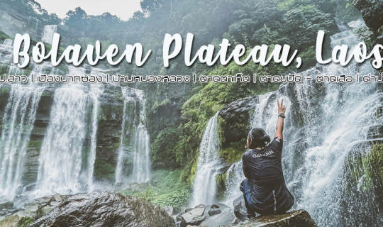 Cover เดินป่าหน้าฝนที่ราบสูงโบโลเวน สปป.ลาว | ทริป 4 วัน 3 คืน...