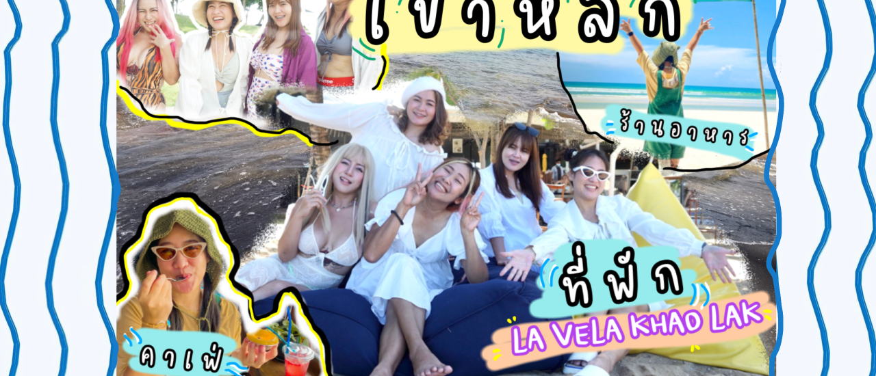 cover LA VELA KHAO LAK ที่พักเขาหลัก|หาดทรายดำ|Makai cafe|KARKINOS KHAO LAK|FRIEND TRIP