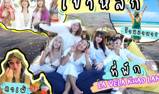 cover LA VELA KHAO LAK ที่พักเขาหลัก|หาดทรายดำ|Makai cafe|KARKINOS KHAO LAK|FRIEND TRIP