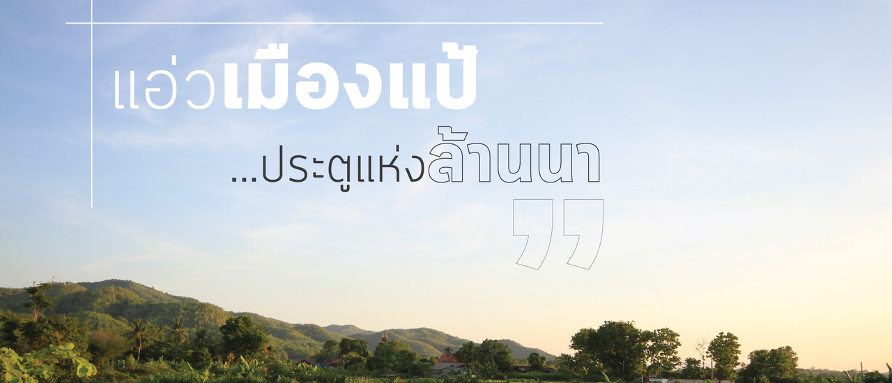 cover แอ่วเมืองแป้…ประตูแห่งล้านนา