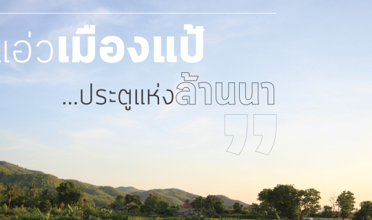 cover แอ่วเมืองแป้…ประตูแห่งล้านนา