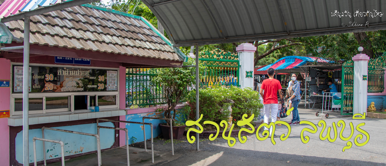 cover สวนสัตว์ลพบุรี ในวันนี้