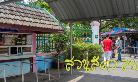 cover สวนสัตว์ลพบุรี ในวันนี้