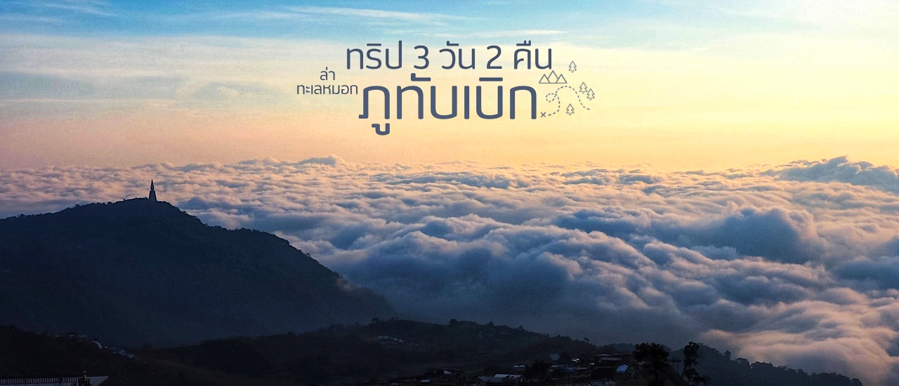cover ทริป 3 วัน 2 คืน ล่าทะเลหมอก ภูทับเบิก