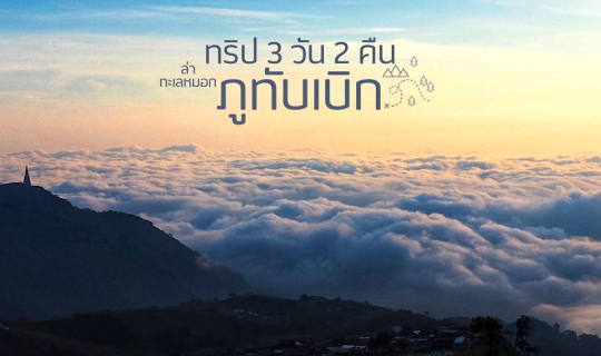 cover ทริป 3 วัน 2 คืน ล่าทะเลหมอก ภูทับเบิก