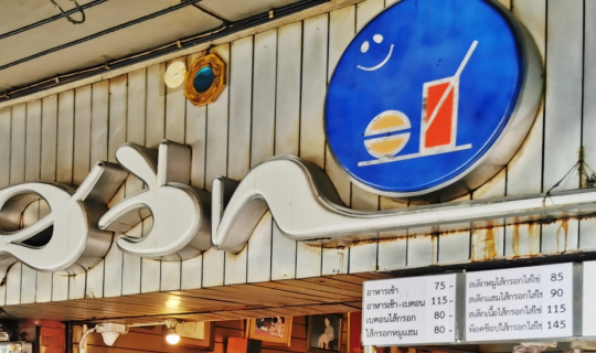 Cover "สวีท" ร้านสเต็กเพาะช่าง...