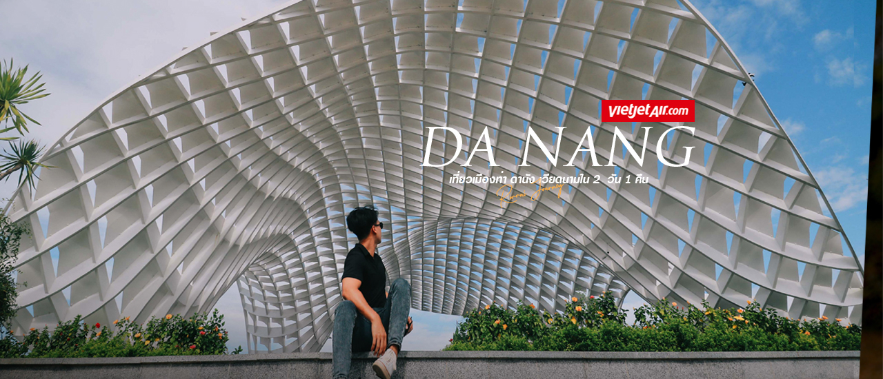 cover Danang Vietnam : รีวิวเที่ยวดานังกับ 10 จุดเช็คอิน ห้ามพลาด