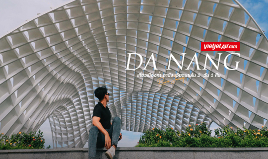 cover Danang Vietnam : รีวิวเที่ยวดานังกับ 10 จุดเช็คอิน ห้ามพลาด