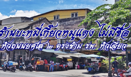 cover ร้านบะหมี่เกี๊ยวหมูแดง ไม่มีชื่อ หัวถนนยศเส ๒ ตรงข้าม รพ. หัวเฉียว