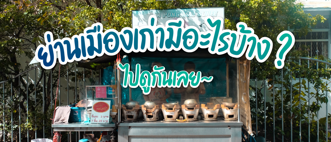 cover 🎠ย่านเมืองเก่า ภูเก็ตมีอะไรบ้าง ? ⛪