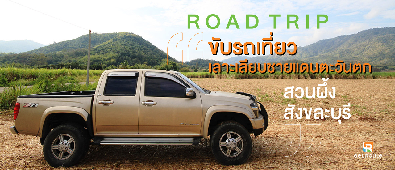 cover Road Trip ขับรถเที่ยว เลาะเลียบชายแดนตะวันตก…สวนผึ้ง - สังขละบุรี