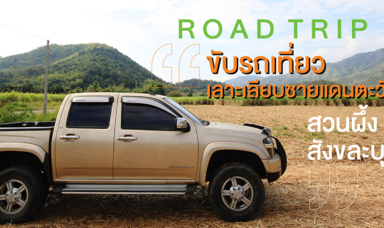 cover Road Trip ขับรถเที่ยว เลาะเลียบชายแดนตะวันตก…สวนผึ้ง - สังขละบุรี