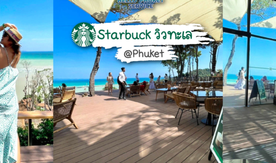 cover Starbuck กลางหุบเขาวิวทะเล 180 องศา