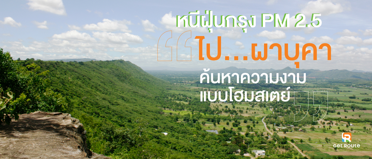 cover หนีฝุ่นกรุง PM 2.5 ไป “ผาบุคา” ค้นหาความงามแบบโฮมสเตย์