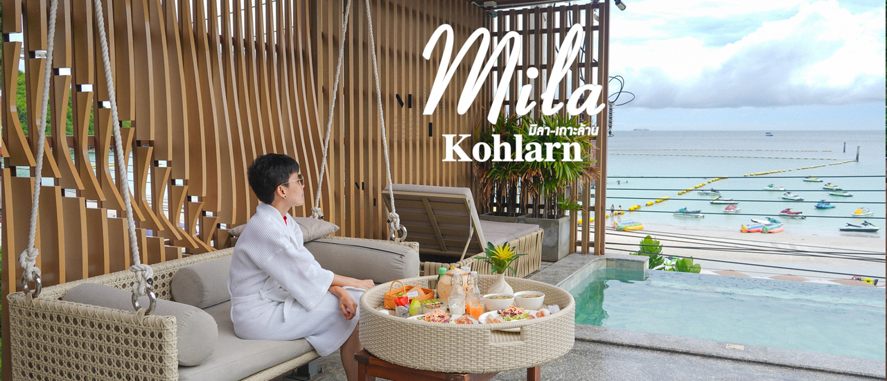 cover (รีวิวที่พัก) Mila มิ-ลา เกาะล้าน ที่พักเกาะล้านติดหาดตาแหวน มีสระว่ายน้ำ ไปนอนแช่น้ำชิลๆ พร้อม Floating ลอยน้ำ